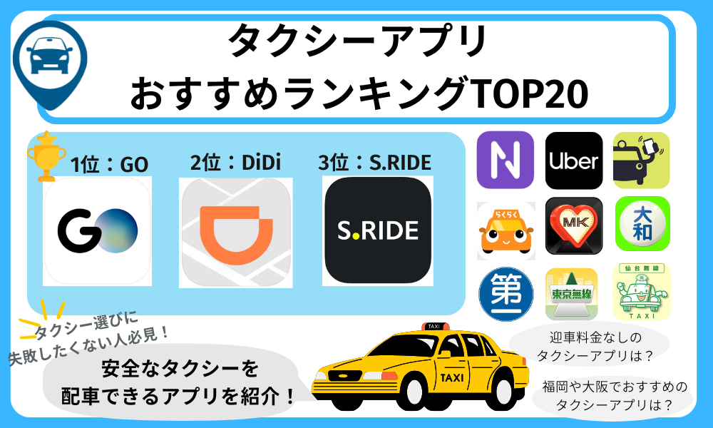タクシーアプリおすすめランキング　アイキャッチ