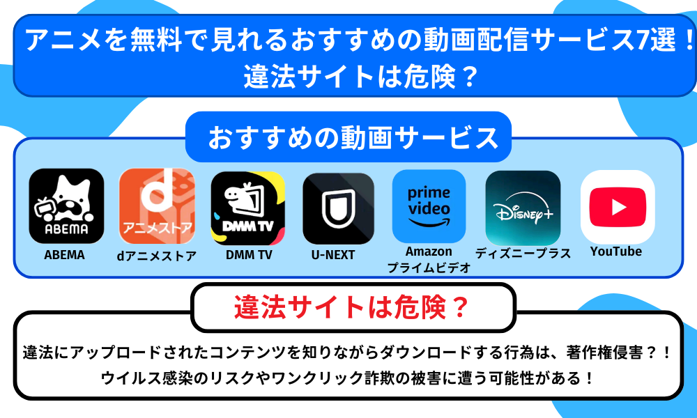 アニメを無料で見れる動画配信サイト