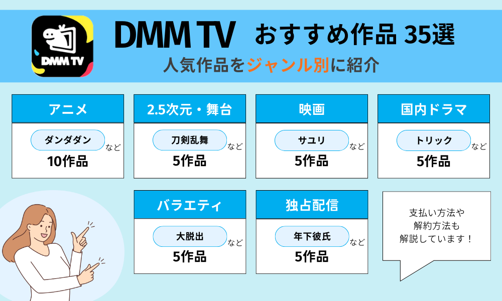 DMM TVおすすめ作品35選！人気作品をジャンル別に紹介
