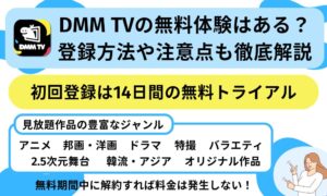 DMM TV 無料