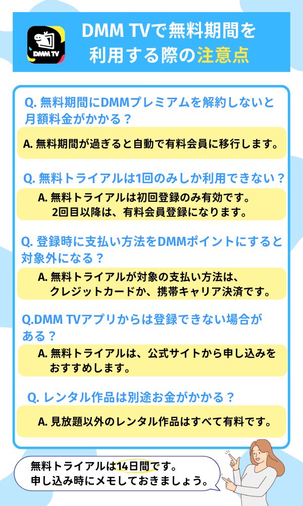 DMM TV 無料期間を利用する際の注意点
