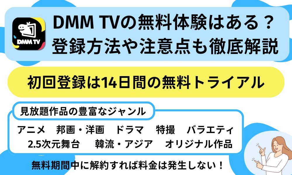 DMM TV 無料