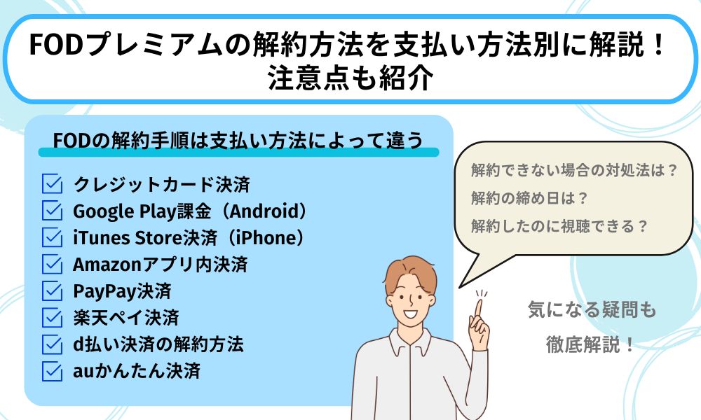 FOD プレミアム 解約