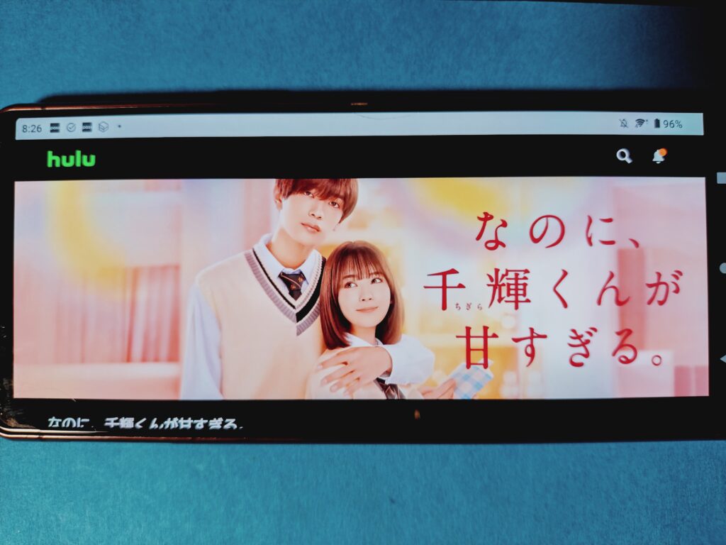 Hulu　なのに、千輝くんが甘すぎる。