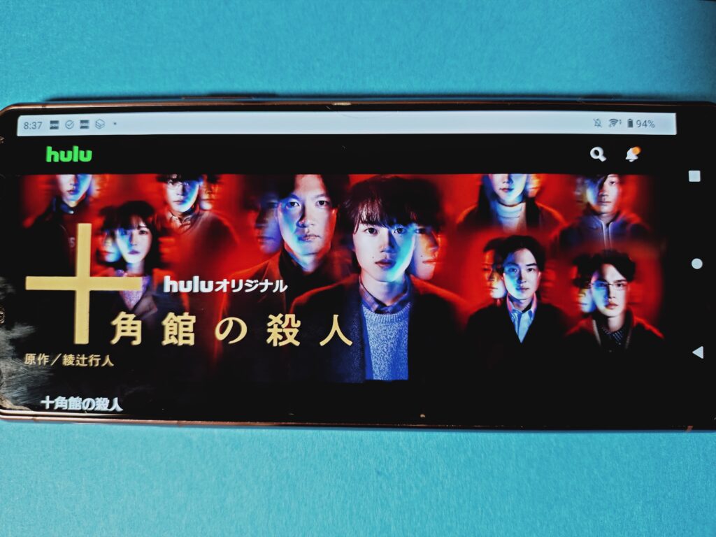Hulu　十角館の殺人