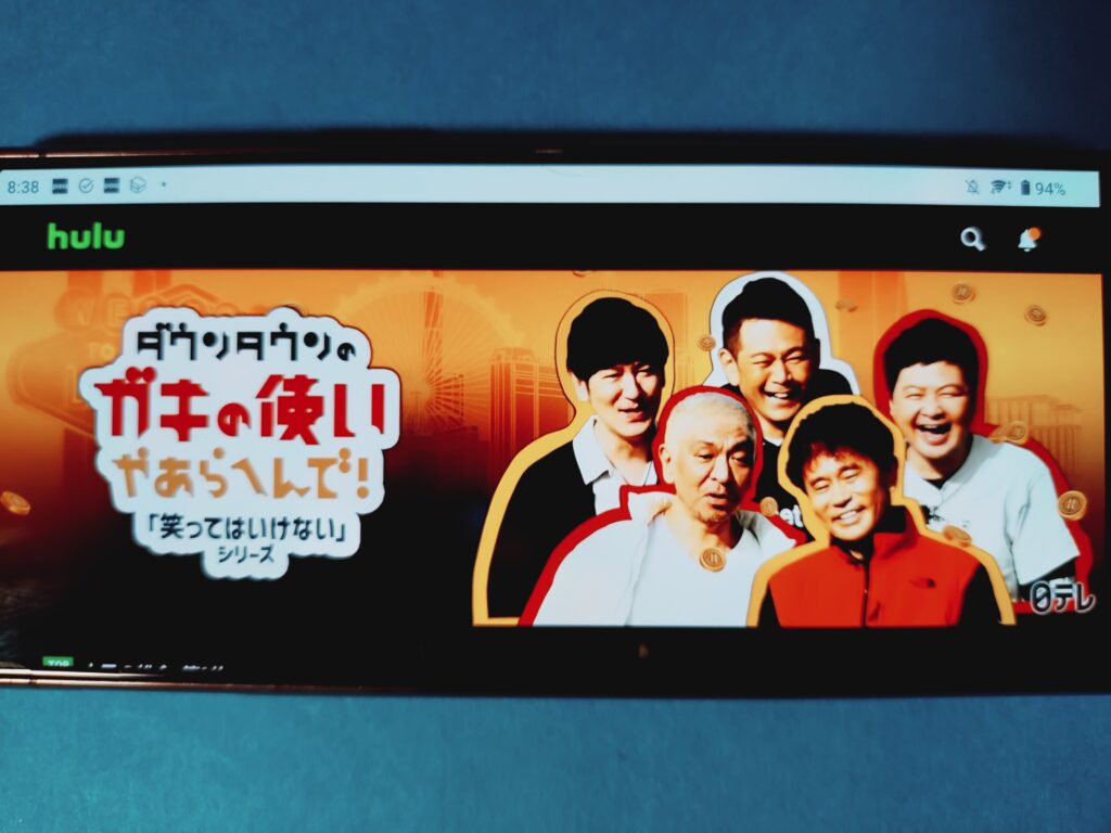 Hulu　ダウンタウンのガキの使いやあらへんで！