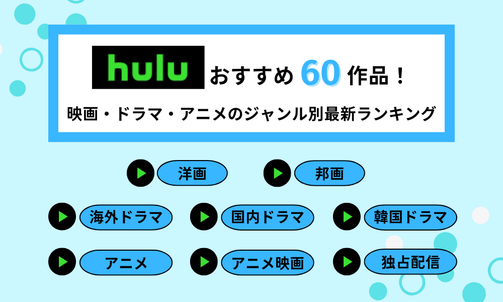 Huluおすすめ作品