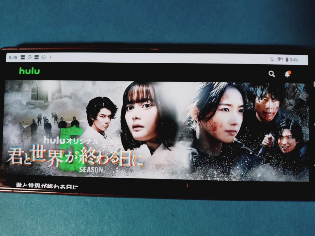 Hulu　君と世界が終わる日に