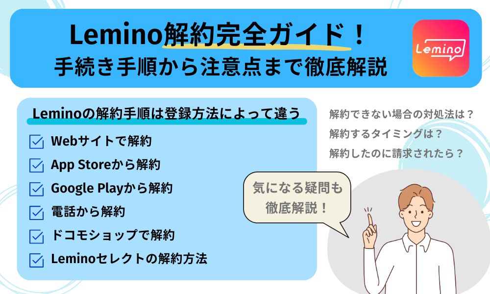 Lemino解約完全ガイド！手続き手順から注意点まで徹底解説