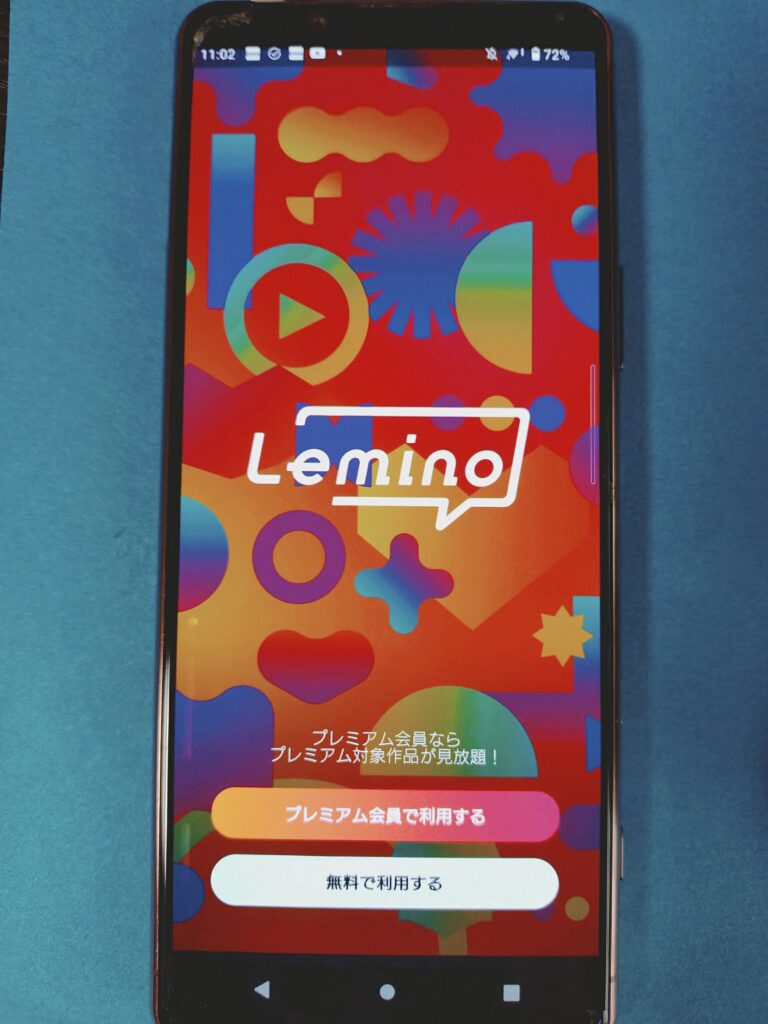 Lemino無料視聴アンドロイド4