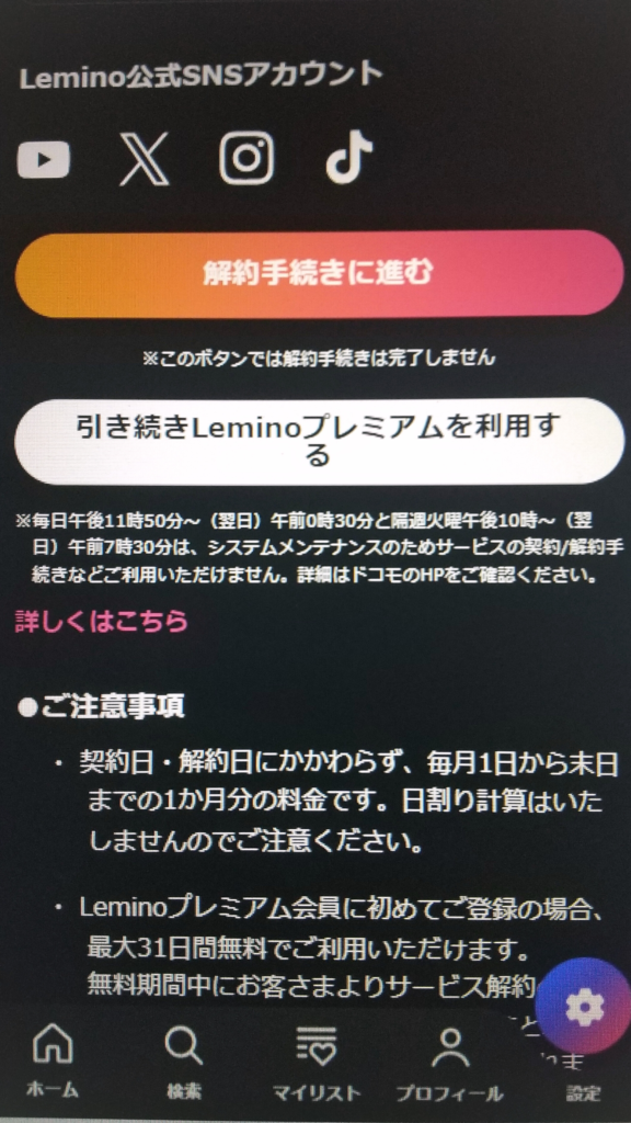 Lemino無料解約