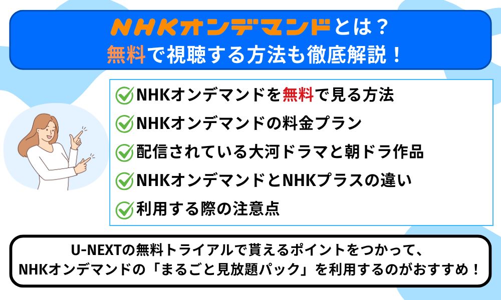 NHKオンデマンド 無料