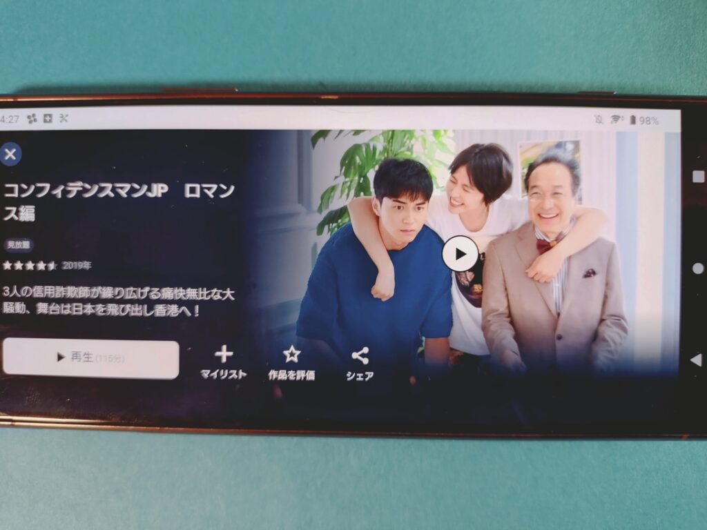 U-NEXT　コンフィデンスマンJP　ロマンス編