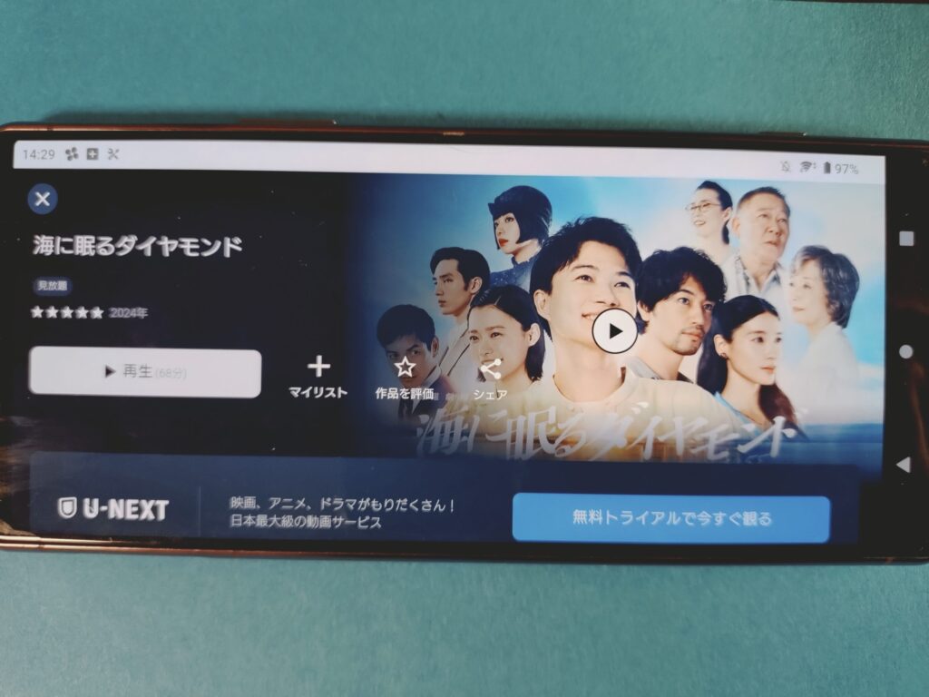 U-NEXT　海に眠るダイヤモンド