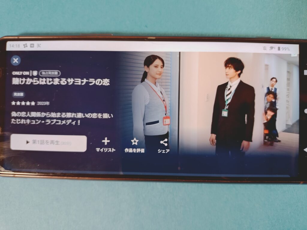 U-NEXT　賭けからはじまるサヨナラの恋