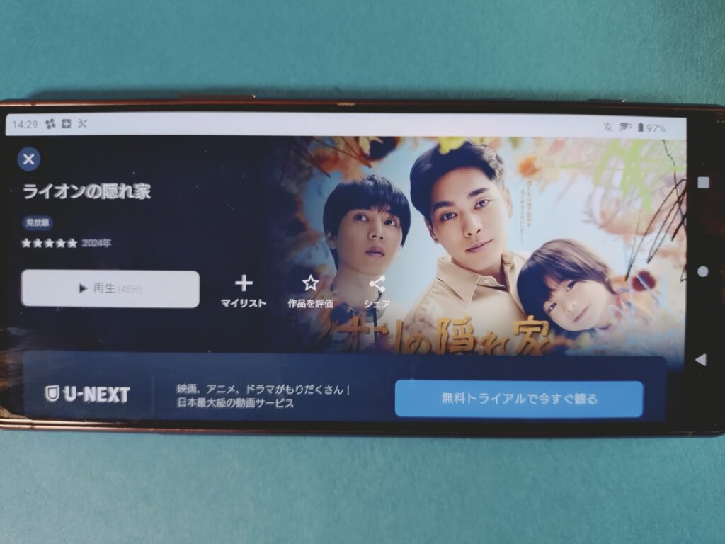 U-NEXT　ライオンの隠れ家
