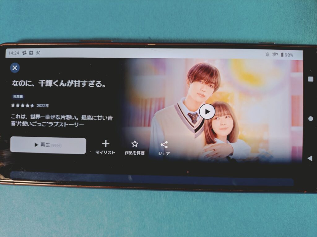 U-NEXT　なのに、千輝くんが甘すぎる。
