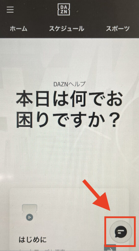 DAZN ヘルプページ