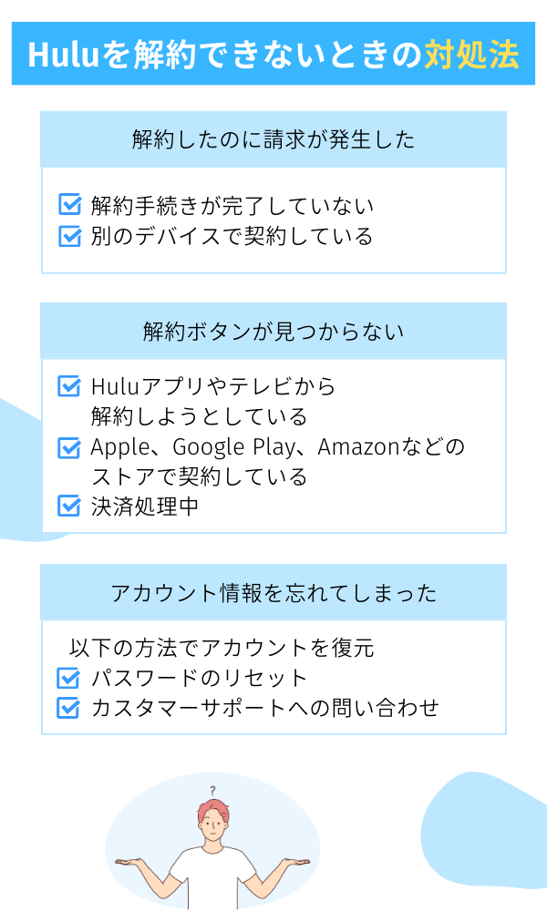 hulu 解約	できない時の対処法