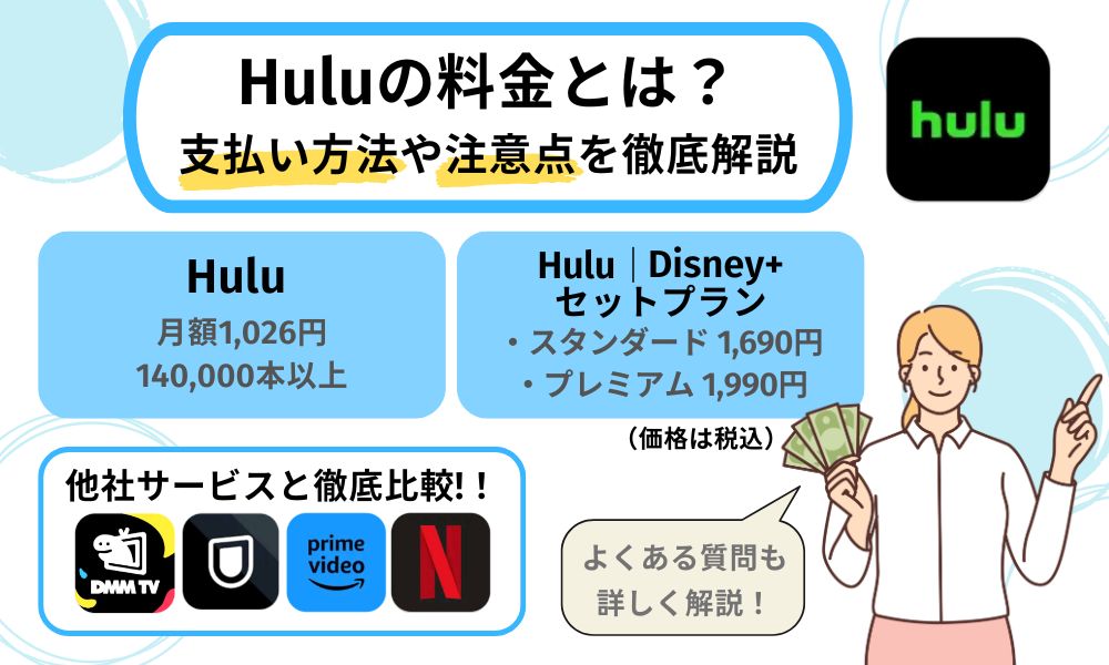 Huluの料金とは？支払い方法や注意点を徹底解説