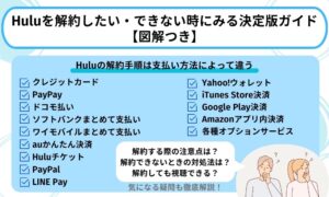 hulu 解約