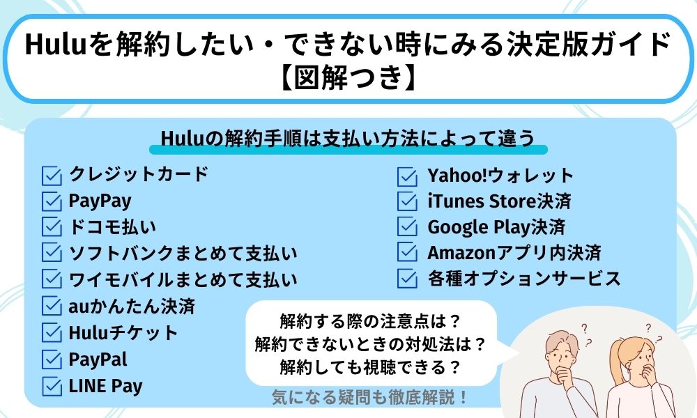 hulu 解約