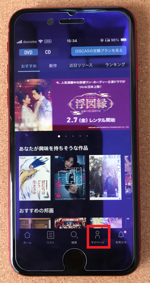 アプリの「マイページ」をタップ