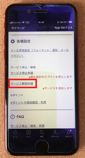 「サービス解除申請」をタップ
