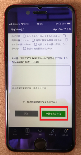 「申請を完了する」をタップ