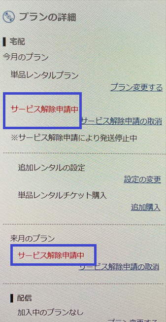 マイメニューの解約確認画面