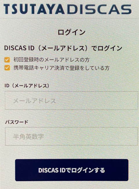 DISCAS IDログイン画面