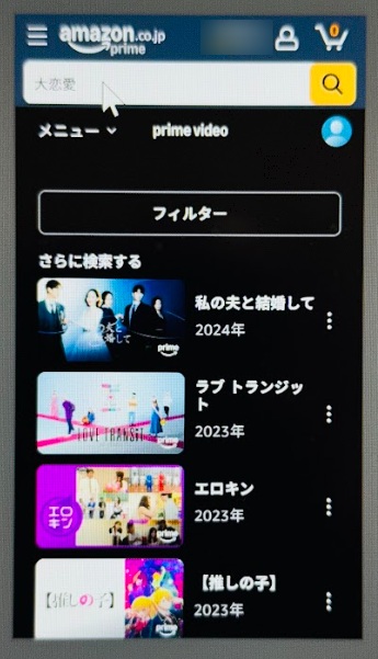 大恋愛　配信　Amazonプライムビデオ