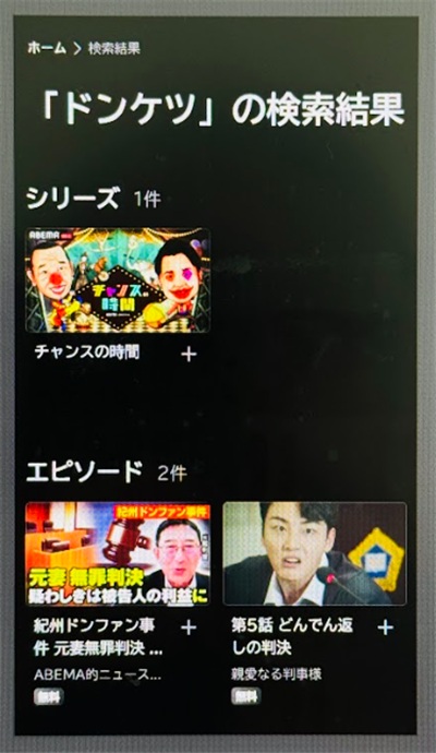 ドンケツ　ABEMA