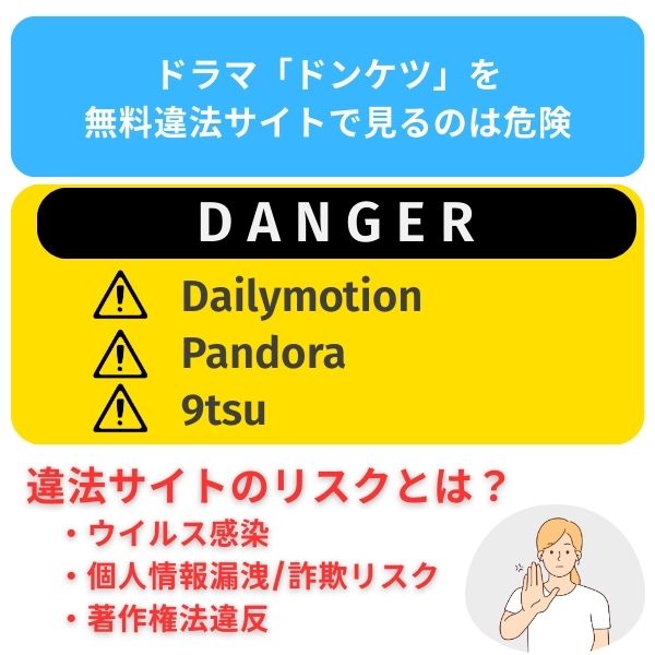 ドンケツ　違法サイト 危険