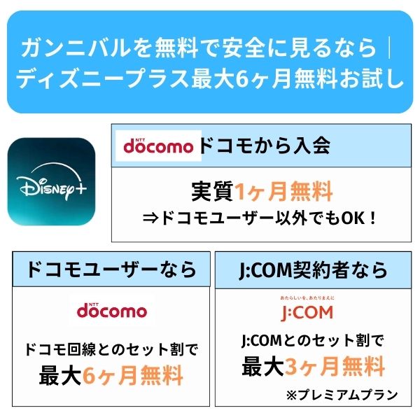 ガンニバル　安全に見るなら ディズニープラス
