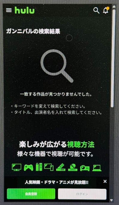 ガンニバル　どこで見れる　Hulu検索結果