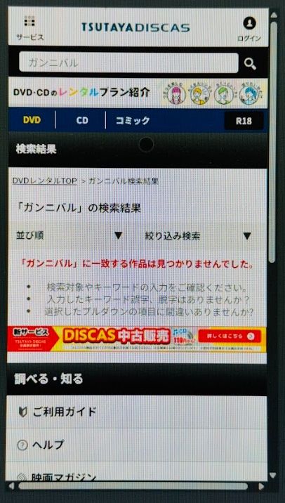 ガンニバル　どこで見れる　TSUTAYA DISCAS検索結果