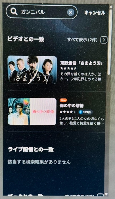 ガンニバル　どこで見れる　U-NEXT検索結果