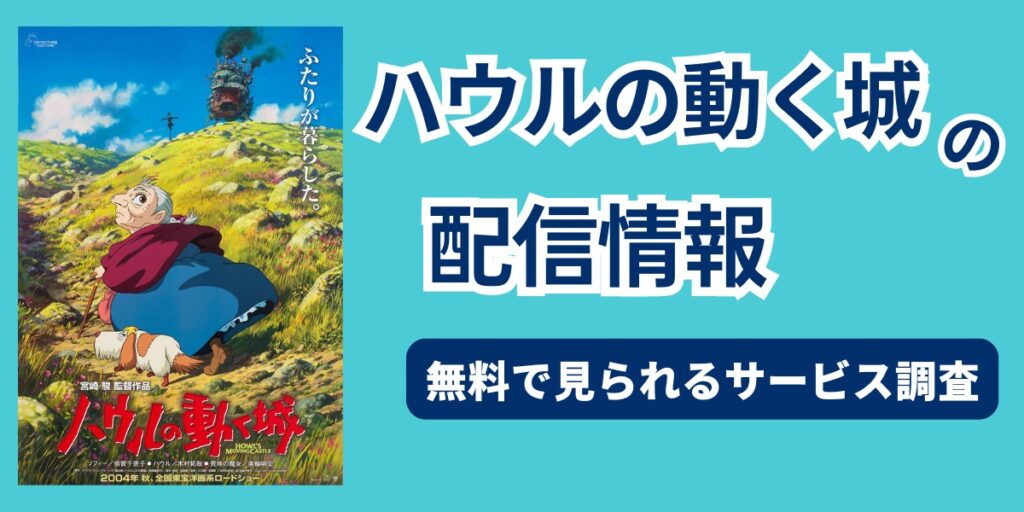 ハウルの動く城　配信