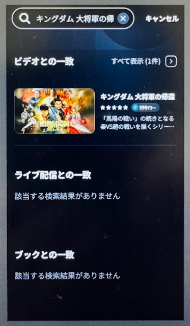キングダム　大将軍の帰還　配信　U-NEXT検索結果