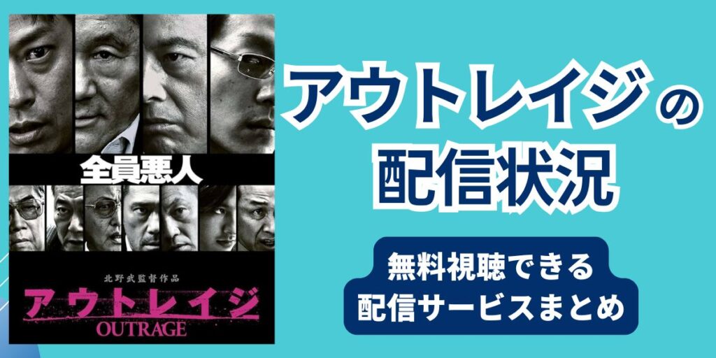 アウトレイジ 配信