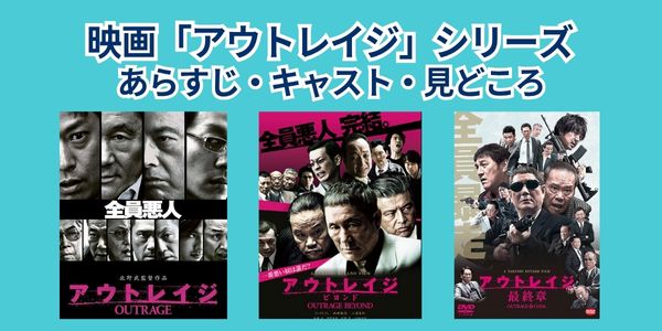 映画「アウトレイジ」シリーズ｜あらすじ・キャスト・見どころ