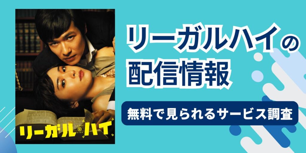 リーガルハイ 配信