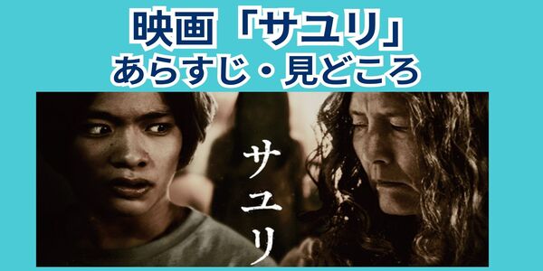 サユリ　あらすじ