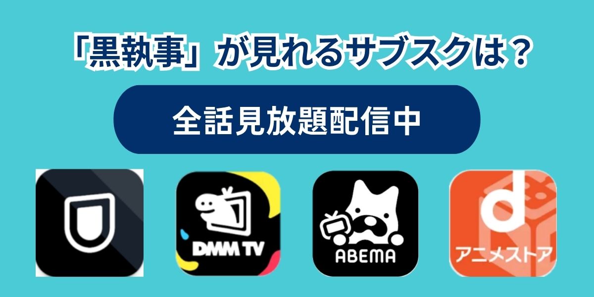 黒執事　見る順番
