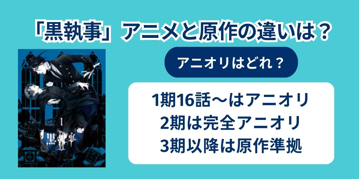 黒執事　見る順番