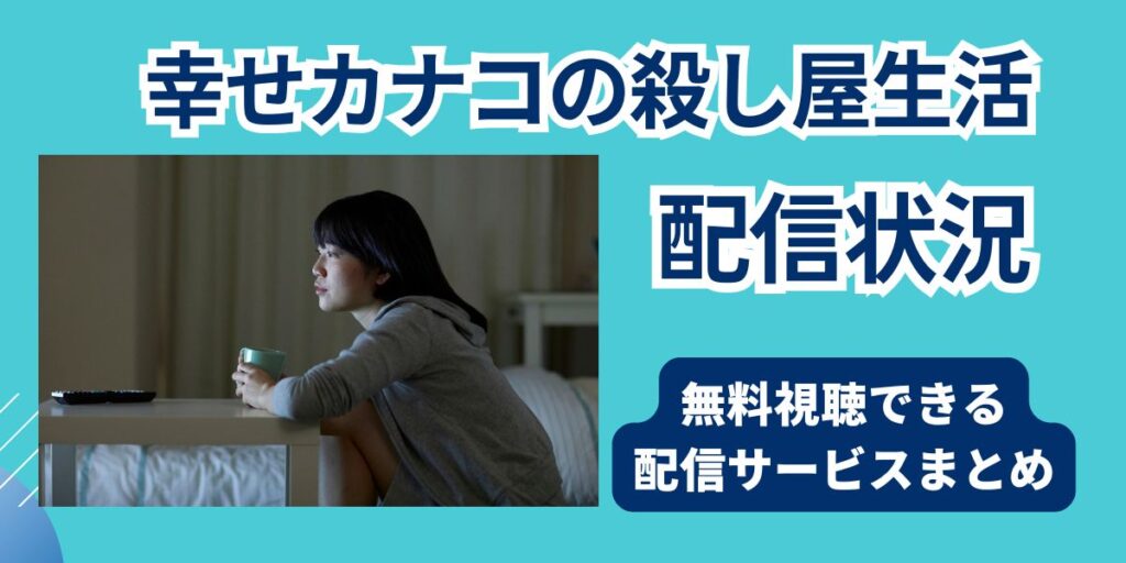 幸せカナコの殺し屋生活 配信