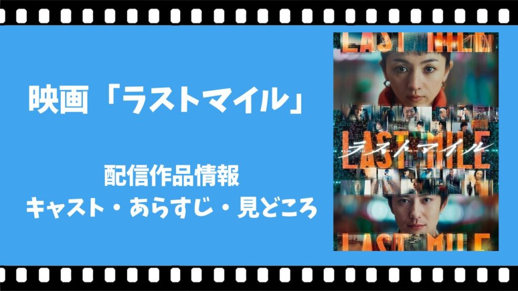 ラストマイル　配信