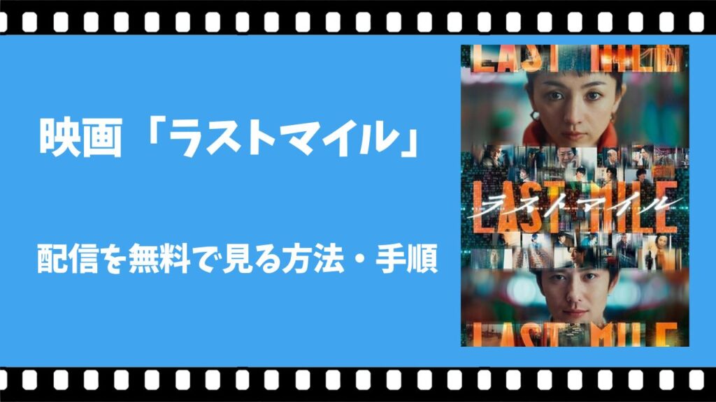 ラストマイル　配信