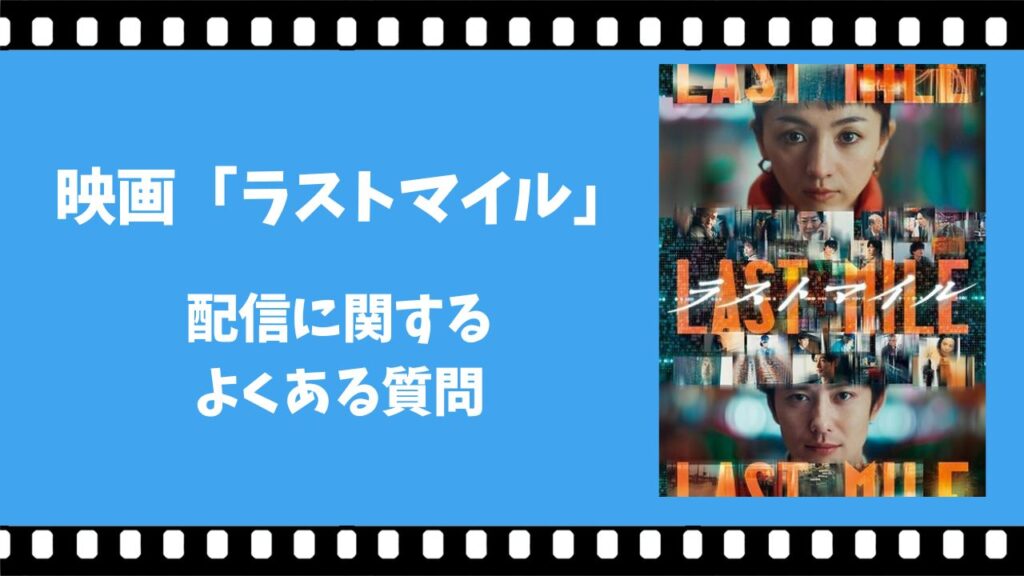 ラストマイル　配信